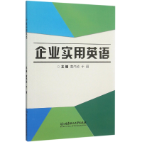 全新正版企业实用英语9787568214063北京理工大学