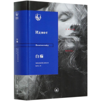 全新正版白痴(精)/俄苏文学经典译著9787108065261三联书店