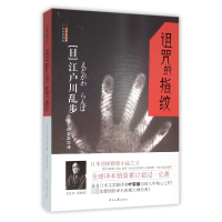 全新正版诅咒的指纹/江户川乱步推理探案集9787538751017时代文艺