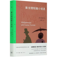 全新正版果戈理短篇小说选/三联精选9787108069450三联书店