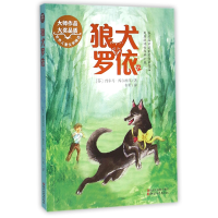 全新正版狼犬罗依/世界儿童文学精选9787533943707浙江文艺