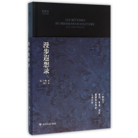 全新正版漫步遐想录(精)/思想库9787220096679四川人民