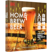 全新正版自酿啤酒入门指南(修订版)(精)9787518430406轻工