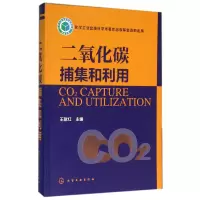 全新正版二氧化碳捕集和利用(精)9787122256959化学工业