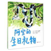 全新正版阿宝的生日礼物(精)9787550272705北京联合