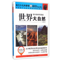 全新正版世界大自然(美洲)/刘兴诗爷爷讲述9787556037100长江少儿
