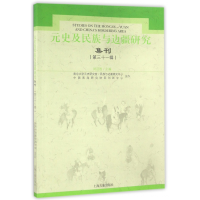 全新正版元史及民族与边疆研究集刊(3辑)9787532581450上海古籍