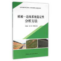 全新正版植被-边坡系统稳定分析方法9787112187416中国建筑工业