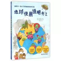 全新正版地球使用说明书(2)9787533059446山东美术