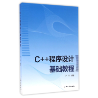 全新正版C++程序设计基础教程9787567124813上海大学