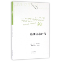 全新正版追溯信息时代/社会文明与理译丛9787554520147河北教育