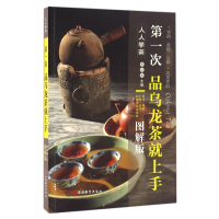 全新正版次乌龙茶就上手(图解版)/人人学茶9787563733958旅游教育