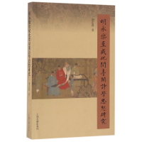 全新正版明永乐至成化间台阁诗学思想研究9787532580989上海古籍