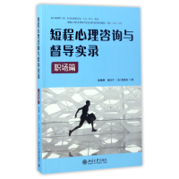 全新正版短程心理咨询与督导实录(职场篇)9787301282281北京大学