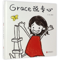 全新正版Grace说专心(精)9787550289307北京联合