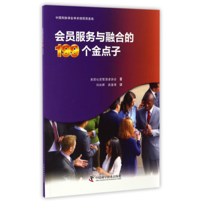 全新正版会员服务与融合的199个金点子9787504673725中国科学技术