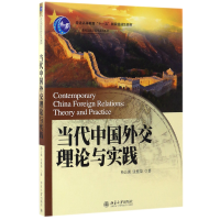 全新正版当代中国外交理论与实践97873011228大学