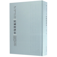 全新正版民国经济史(精)/民国专题史丛书9787215105270河南人民