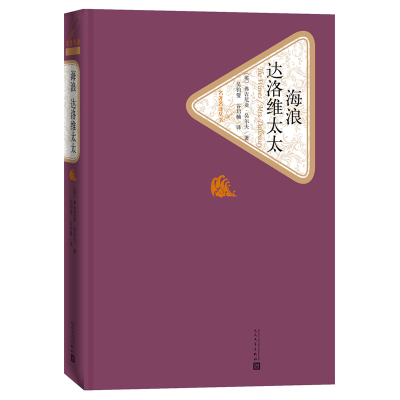 全新正版海浪达洛维太太(精)/名著名译丛书9787020115945人民文学