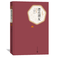 全新正版漂亮朋友(精)/名著名译丛书9787020115853人民文学