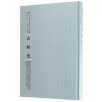 全新正版春秋史(精)/民国专题史丛书9787215104860河南人民