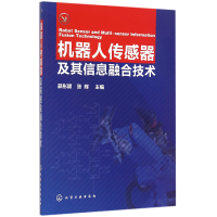 全新正版机器人传感器及其信息融合技术9787122283658化学工业