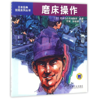 全新正版磨床操作/日本经典技能系列丛书9787111301400机械工业