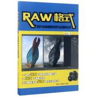 全新正版RAW格式图片的前期拍摄与后期处理9787551418003浙江摄影