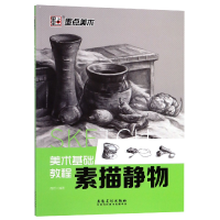 全新正版素描静物(美术基础教程)9787539849683安徽美术