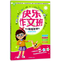 全新正版快乐作文班(我的酸甜苦辣秀)9787549831746吉林摄影
