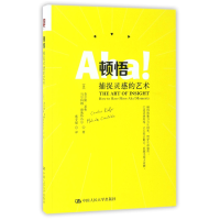 全新正版顿悟(捕捉灵感的艺术)9787300705中国人民大学