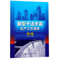 全新正版新型干法水泥生产工艺读本(第3版)9787122295613化学工业