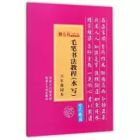 全新正版毛笔书法教程(水写6年级同步)9787204140602内蒙人民
