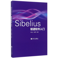 全新正版Sibelius制谱软件入门9787103053812人民音乐