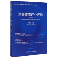 全新正版世界传媒产业评论(3辑)9787507845785中国国际广播