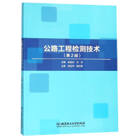 全新正版公路工程检测技术(第2版)9787568262620北京理工大学