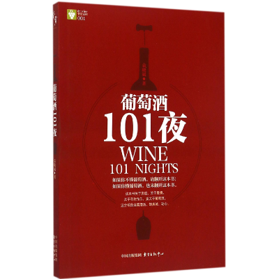 全新正版葡萄酒101夜/赞赏文库9787547307786东方出版中心