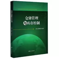 全新正版仓储管理与库存控制9787568413879江苏大学