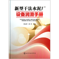 全新正版新型干法水泥厂设备润滑手册(精)9787122153630化学工业