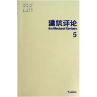 全新正版建筑评论(5)9787561848203天津大学