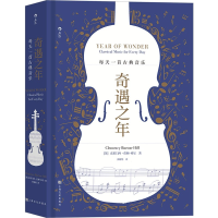 全新正版奇遇之年(每天一首古典音乐)(精)9787553519333上海文化