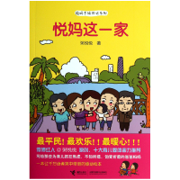 全新正版悦妈这一家/悦妈手绘日记系列9787544832113接力