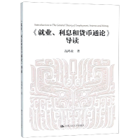 全新正版就业利息和货币通论导读9787300253817中国人民大学