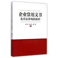 全新正版企业常用文书及其法律风险防控9787562057628中国政法