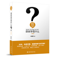 全新正版语言学是什么(第2版)9787301314357北京大学