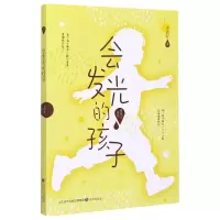全新正版会发光的孩子/青未了文丛9787548841371济南