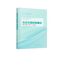 全新正版生态文明体制建设(高等学校规划教材)9787108化学工业