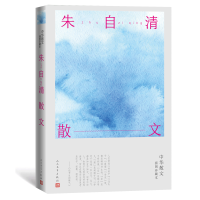 全新正版朱自清散文(中华散文插图珍藏本)9787020163175人民文学