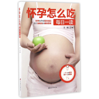 全新正版怀孕怎么吃每日一读9787512713369中国妇女