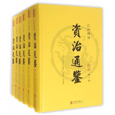 全新正版汇评精注资治通鉴(共6册)(精)9787550273733北京联合